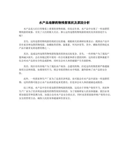 水产品违禁药物残留现状及原因分析