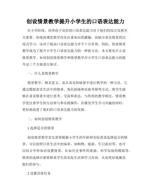 创设情景教学提升小学生的口语表达能力