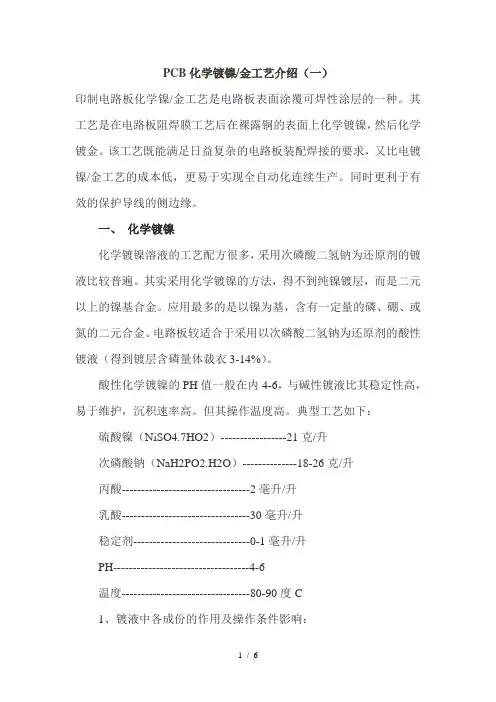 PCB化学镀镍金工艺介绍