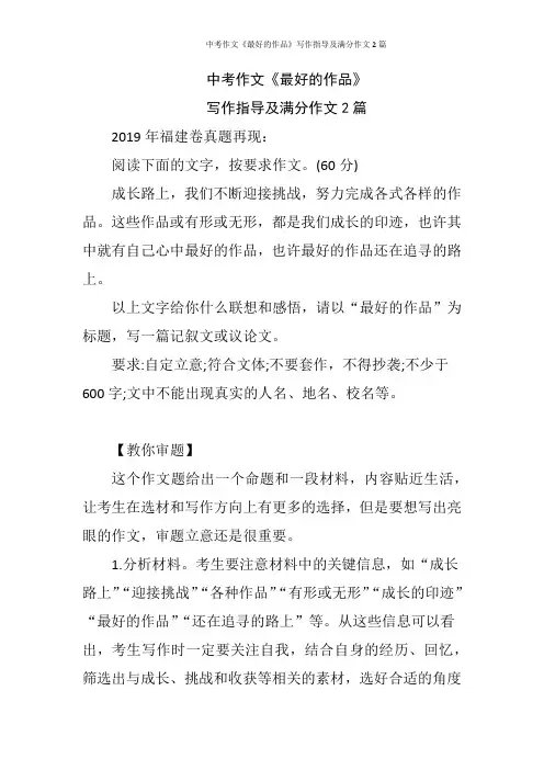 中考作文《最好的作品》写作指导及满分作文2篇