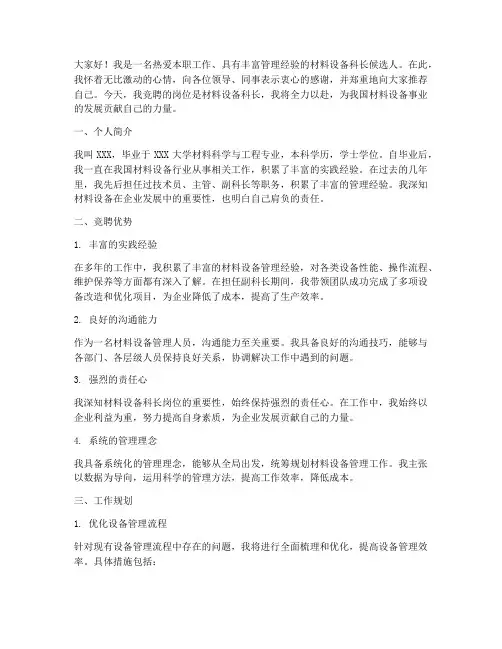 材料设备科长竞聘演讲稿