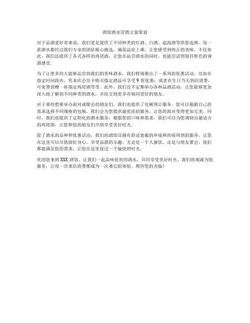 酒馆酒水营销文案策划