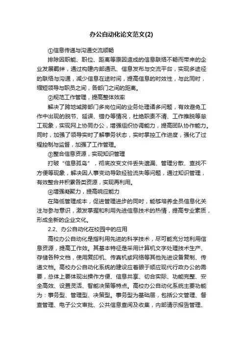 办公自动化论文范文（2）