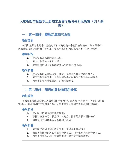 人教版四年级数学上册期末总复习教材分析及教案(共5课时)