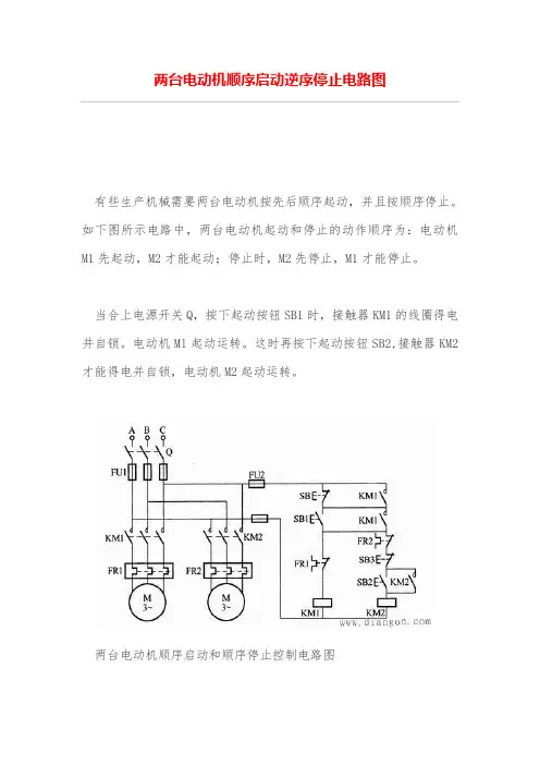 两台电动机顺序启动逆序停止电路图