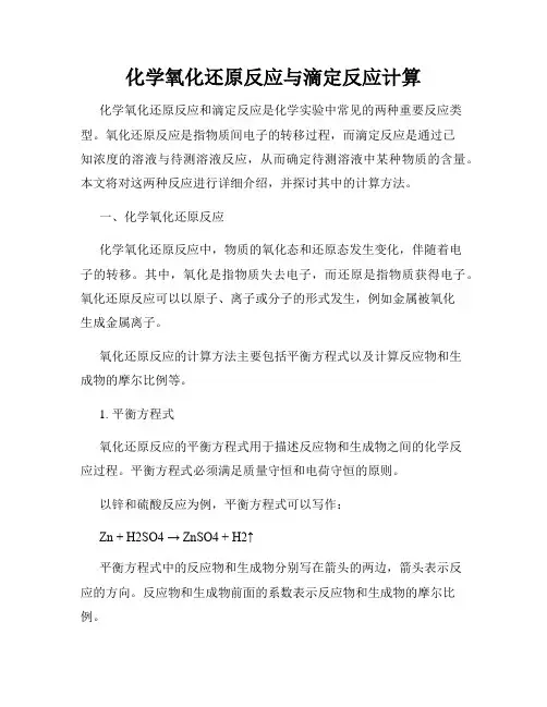 化学氧化还原反应与滴定反应计算