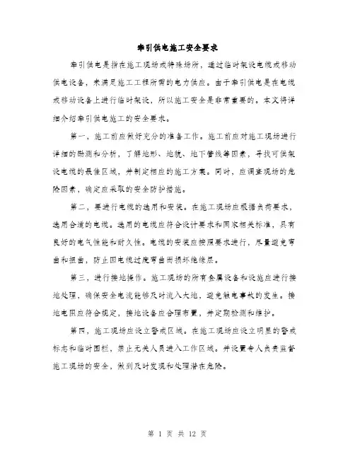 牵引供电施工安全要求（4篇）