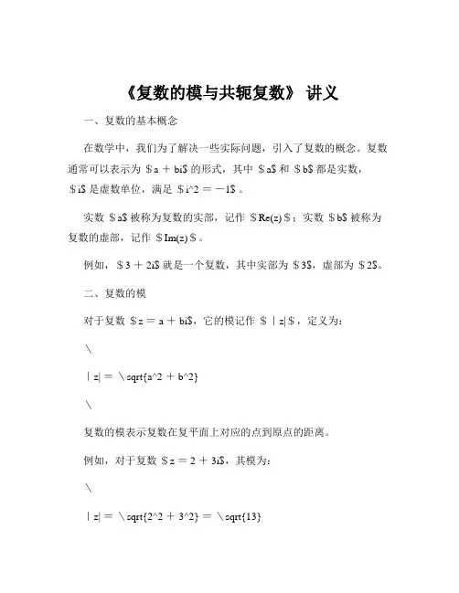 《复数的模与共轭复数》 讲义