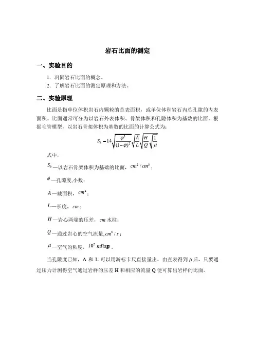 中国石油大学(华东)油层物理实验报告 岩石比面的测定