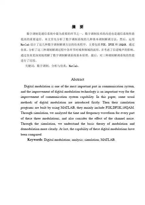 基于matlab仿真的数字调制与解调设计本科毕业设计(论文)