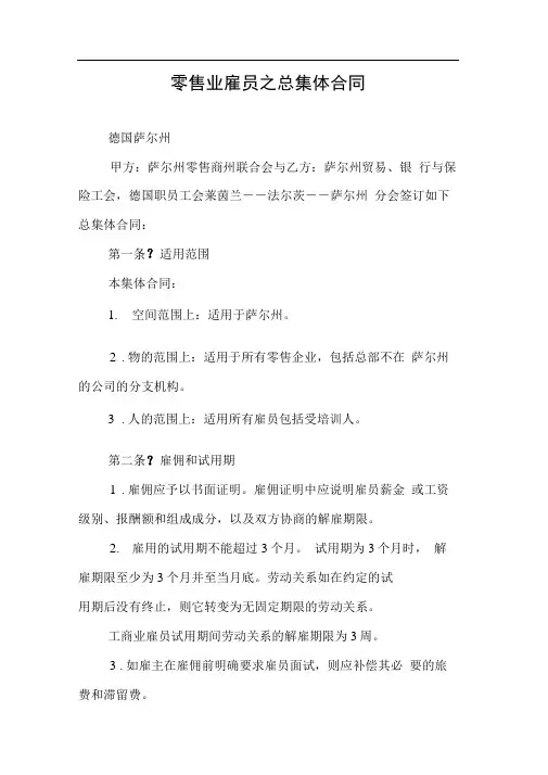 零售业雇员之总集体合同