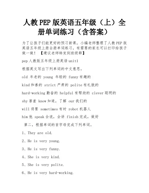 人教PEP版英语五年级(上)全册单词练习(含答案)