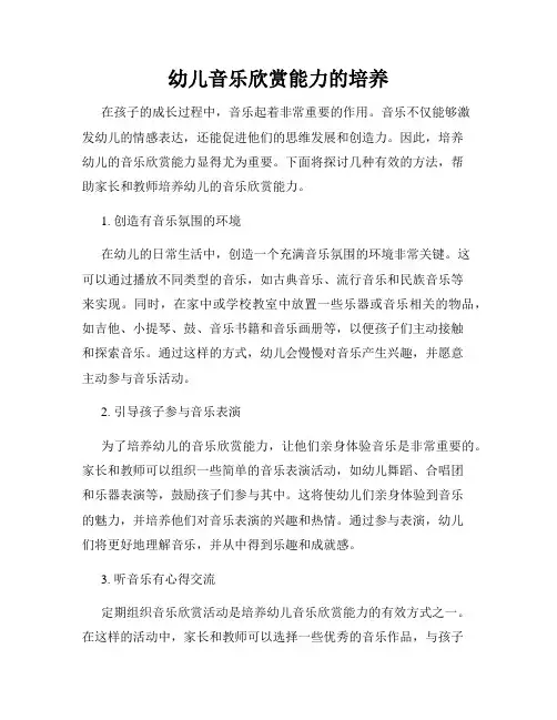 幼儿音乐欣赏能力的培养