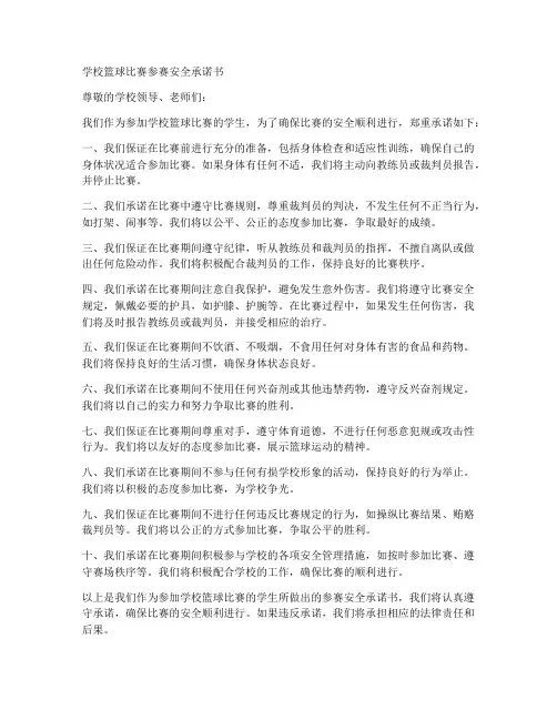学校篮球比赛参赛安全承诺书