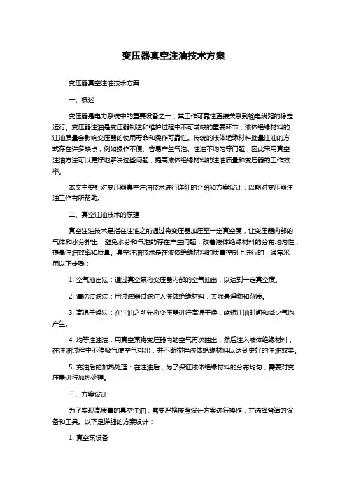 变压器真空注油技术方案