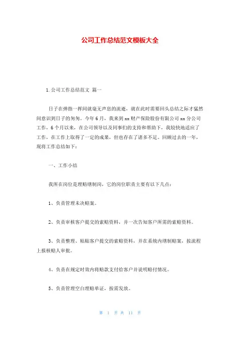公司工作总结范文模板大全