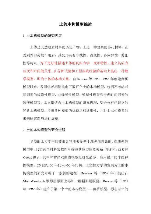 (完整版)土的本构模型综述