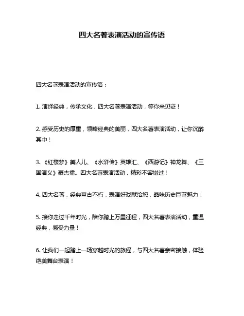 四大名著表演活动的宣传语