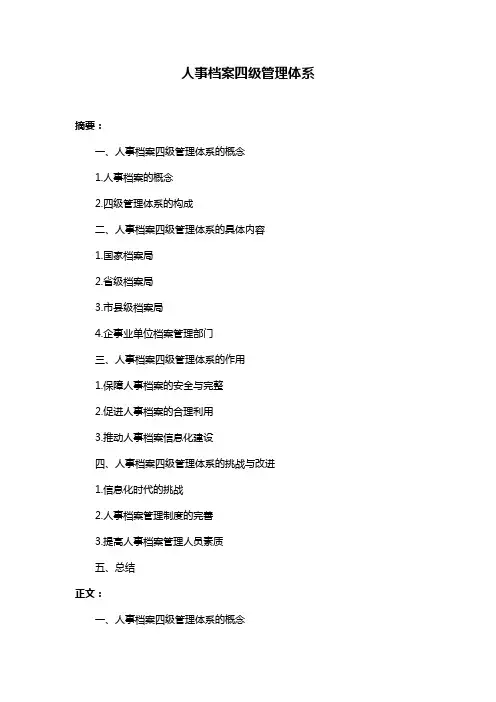 人事档案四级管理体系