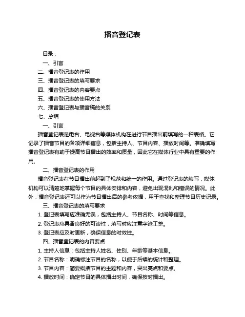 播音登记表