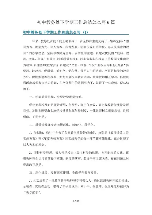 初中教务处下学期工作总结怎么写6篇