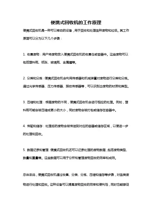 便携式回收机的工作原理