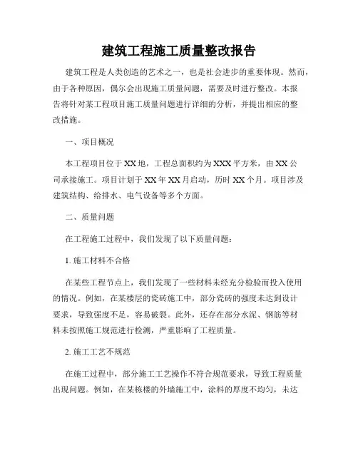建筑工程施工质量整改报告
