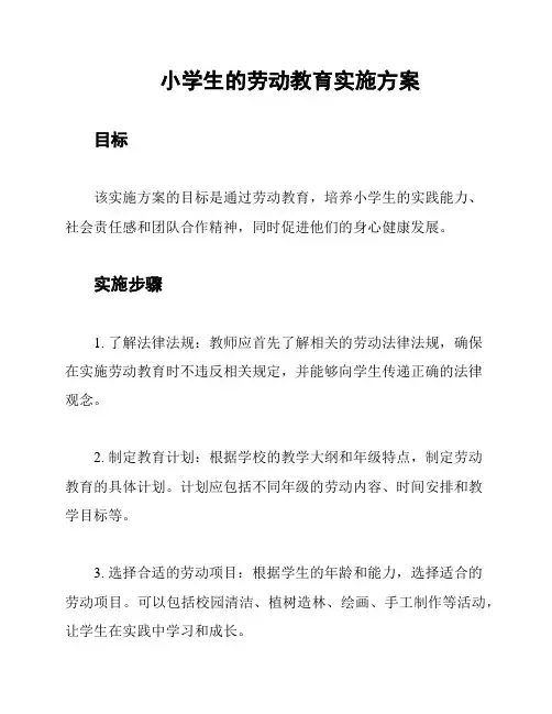 小学生的劳动教育实施方案