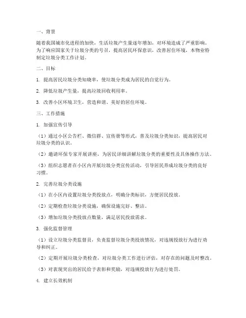 物业开展垃圾分类工作计划