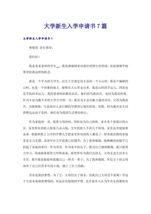 大学新生入学申请书7篇