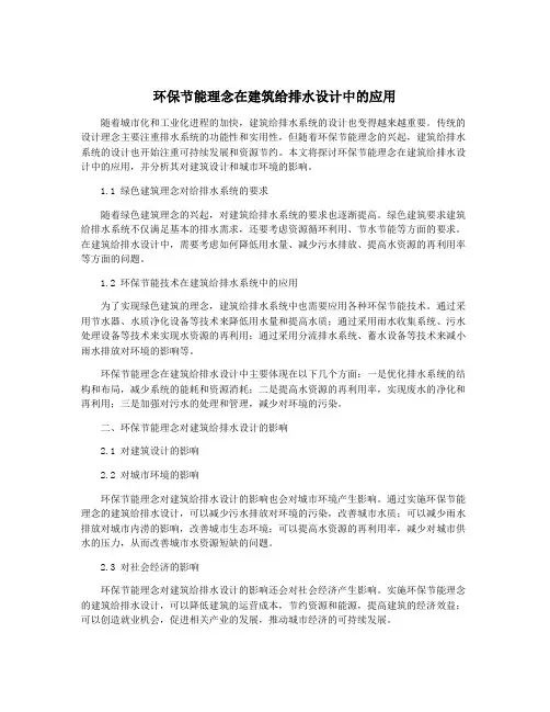 环保节能理念在建筑给排水设计中的应用