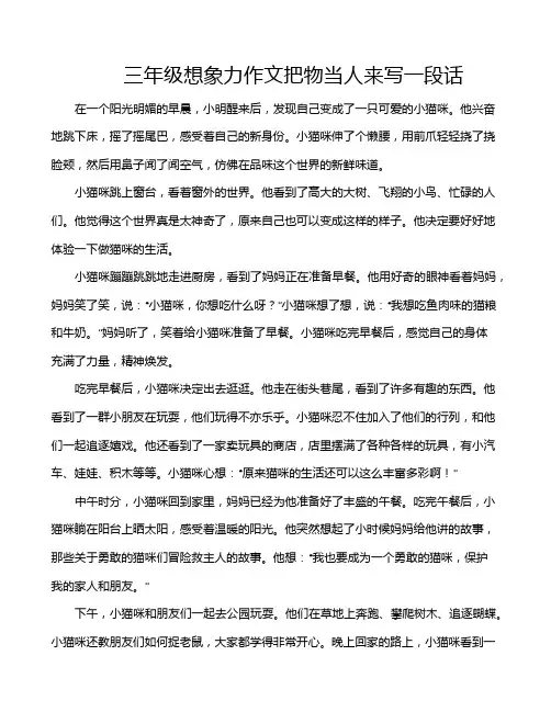 三年级想象力作文把物当人来写一段话