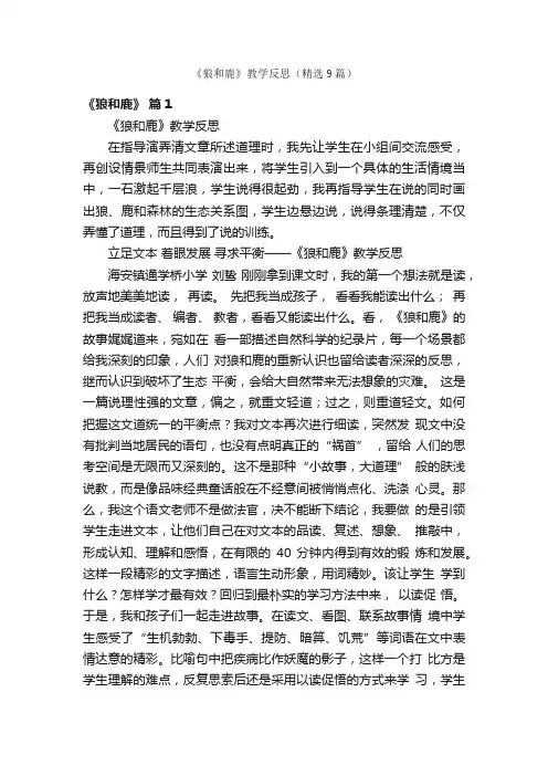 《狼和鹿》教学反思（精选9篇）