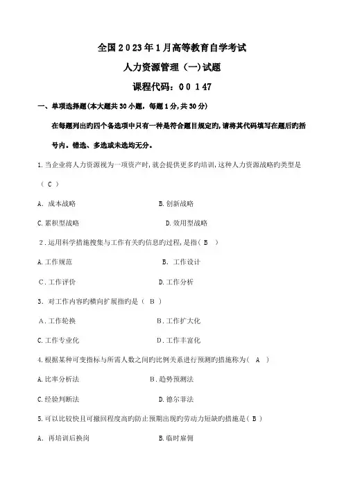 2023年新版自学考试人力资源管理试卷及参考答案