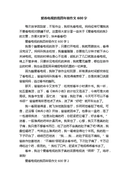 爱看电视的我四年级作文600字