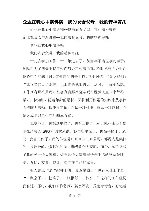 精选-企业在我心中演讲稿--我的衣食父母我的精神寄托-范文资料