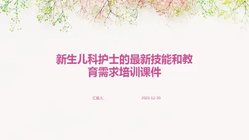 新生儿科护士的最新技能和教育需求培训课件(精)
