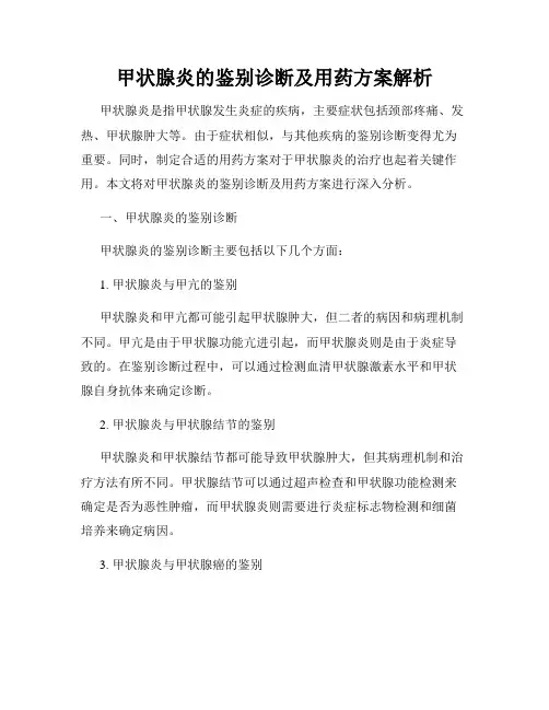 甲状腺炎的鉴别诊断及用药方案解析