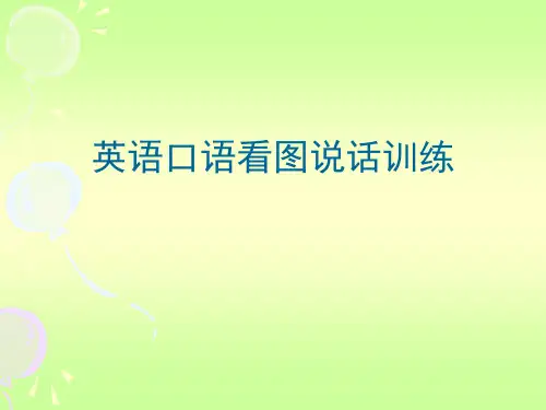 英语口语看图说话训练1