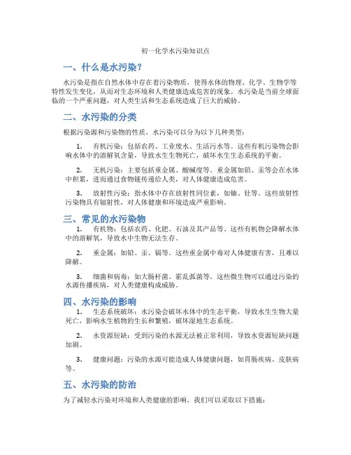 初一化学水污染知识点
