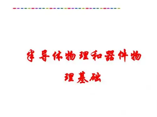 半导体物理和器件物理基础