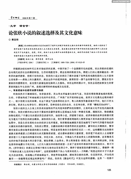 论张欣小说的叙述选择及其文化意味