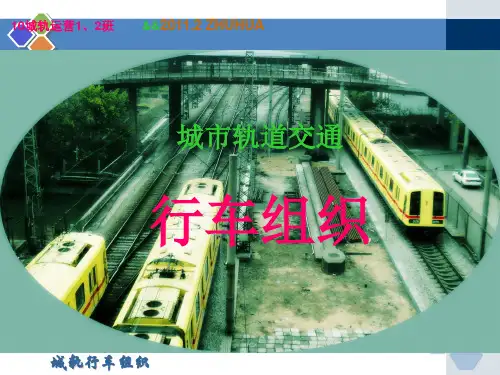 城市轨道交通行车组织行车调度命令PPT课件