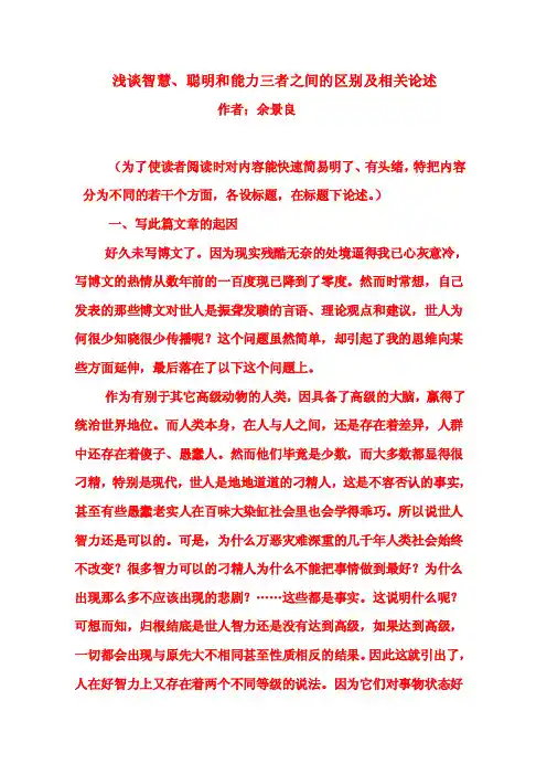 浅谈智慧、聪明和能力三者之间的区别及相关论述