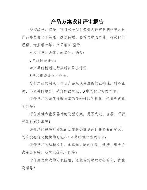 产品方案设计评审报告