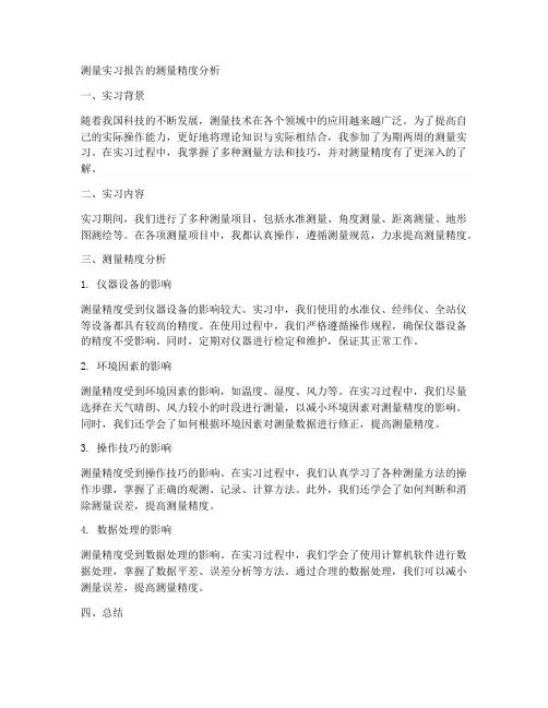 测量实习报告的测量精度