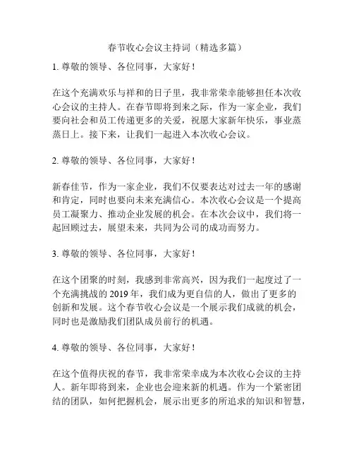 春节收心会议主持词(精选多篇)