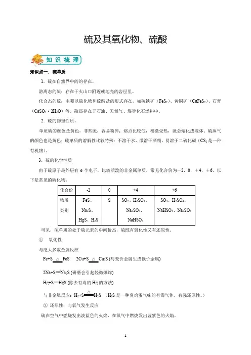 人教版高中化学必修一《硫及其氧化物、硫酸》