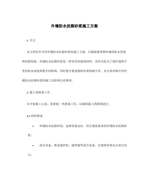 外墙防水抗裂砂浆施工方案