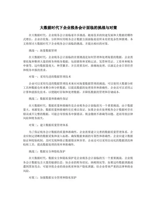大数据时代下企业税务会计面临的挑战与对策